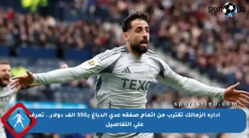 إدارة الزمالك تقترب من إتمام صفقة عدي الدباغ بـ350 ألف دولار.. تعرف على التفاصيل